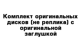 Комплект оригинальных дисков (не реплика) с оригинальной заглушкой 